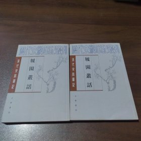 履园丛话：上下（全二册）