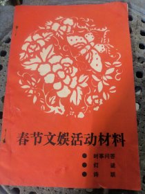 春节文娱活动材料（时事问答.灯谜.诗联）