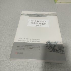 学《弟子规》做中华好老师