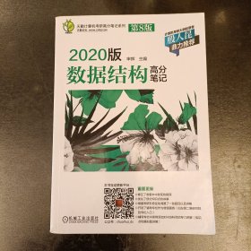 天勤计算机考研高分笔记系列 2020版数据结构高分笔记（第8版）内有少量字迹勾划 （前屋66G）