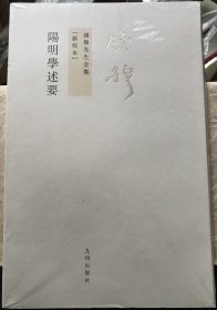 阳明学述要