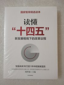 读懂“十四五”：新发展格局下的改革议程