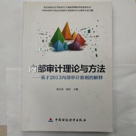 内部审计理论与方法：基于2013内部审计准则的解释