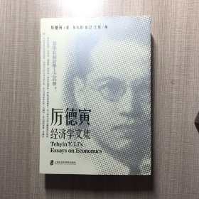 厉德寅经济学文集