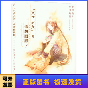 文学少女的追想画廊 01