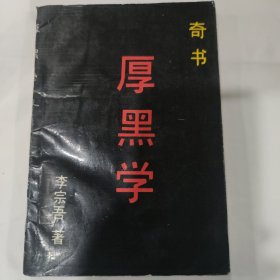 厚黑学