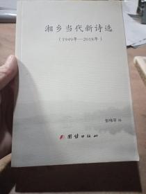 湘乡当代新诗选（1949年——2018年）