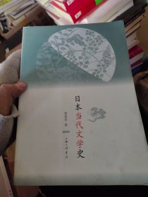 日本当代文学史