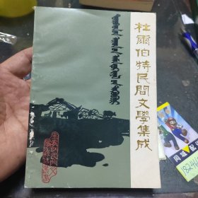 杜尔伯特民间文学集成