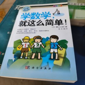 学数学，就这么简单！