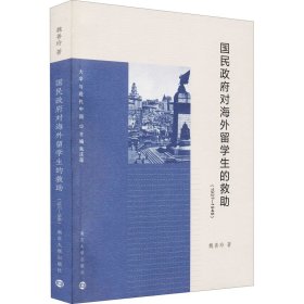 国民政府对海外留学生的救助1937-1946