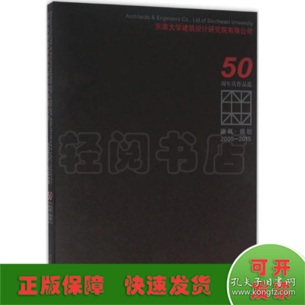 建筑·规划（2005-2015东南大学建筑设计研究院有限公司50周年庆作品选）