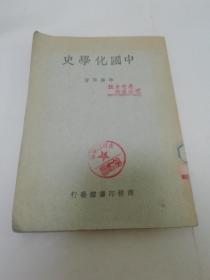 中国化学史（多插图，李乔苹著，商务印书馆1950年3版）2023.6.18日上