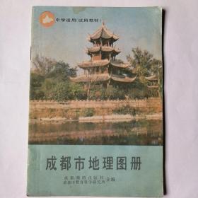 成都市地理图册