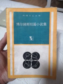 博尔赫斯短篇小说集