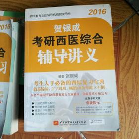 2016贺银成考研西医综合：辅导讲义+辅导讲义同步练习（2本同售）