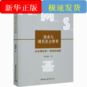 货币与现代社会世界 社会理论的一种研究向度