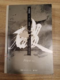 《杀破狼：全三册》：未知苦处，不信神佛——畅销书作家Priest口碑代表作！