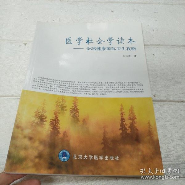 医学社会学读本：全球健康国际卫生攻略