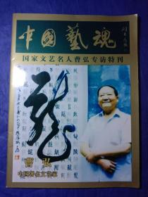 中国艺魂---国家文艺名人曹弘专访特刊