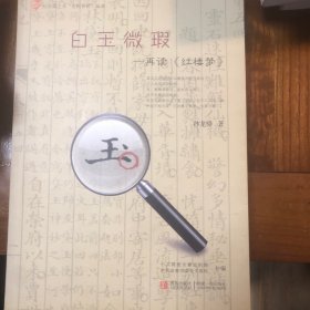 白玉微瑕 : 再看红楼梦