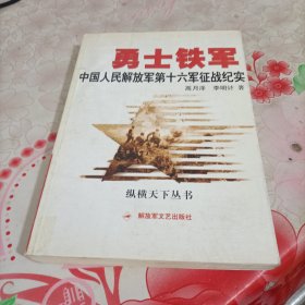 勇士铁军：中国人民解放军第十六军征战纪实，有开胶、掉页