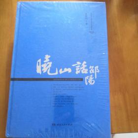 晓山话邵阳（上中下）未拆封