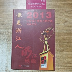 最美浙江人 : 2013年度浙江驕傲人物評選活動(dòng)紀(jì)實(shí)