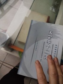 武术健身方法丛书：天罡拳十二式
