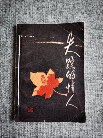 失踪的情人【（美）比尔 普隆津尼著，中国妇女出版社1985年1版1印】