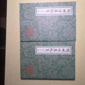 中国古典文学丛书：陶渊明集校笺（修订本）（平）（套装全2册）