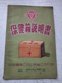 保健箱说明书
