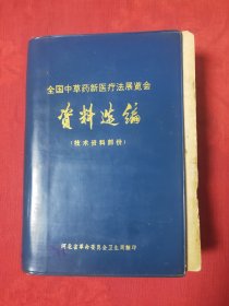 全国中草药新医疗法展览会资料选编（技术资料部分）