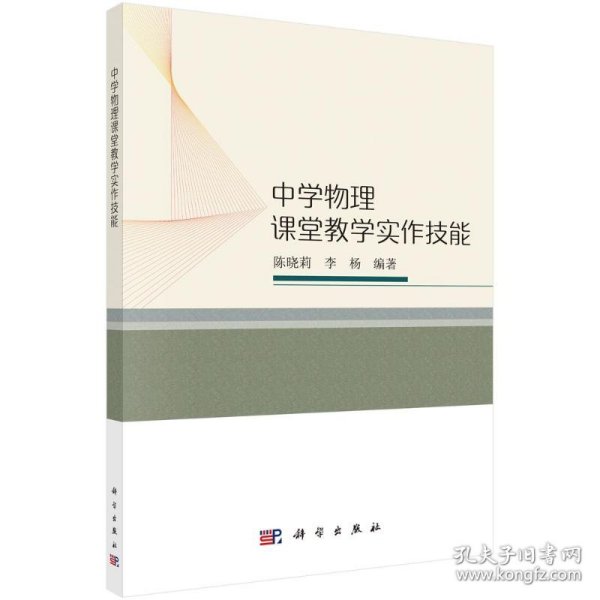 中学物理课堂教学实作技能