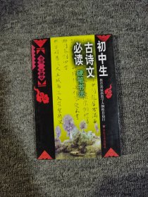 初中生古诗文必读硬笔书法