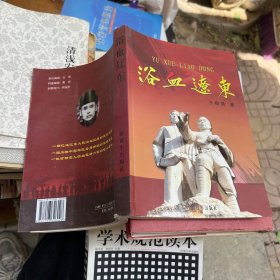 浴血辽东 作者签赠本