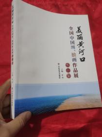 美丽黄河口：全国中国画、油画作品展作品集 （大16开）