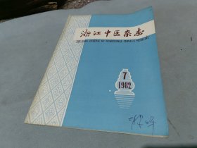 浙江中医杂志 1982 7