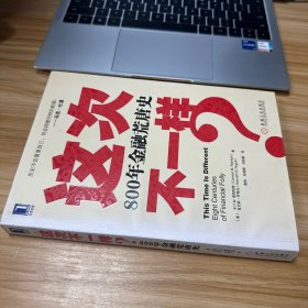 这次不一样？800年金融荒唐史