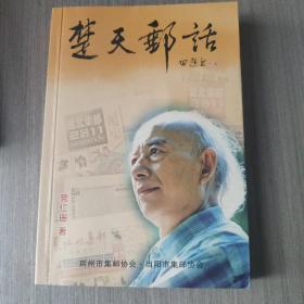 《楚天邮话》  仅印800册   存放在亚华书柜生活类