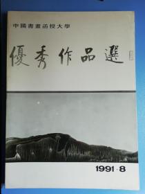中国书画函授大学优秀作品选