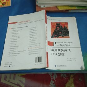 全国高等院校基于工作过程的校企合作系列教材：实用商务英语口语教程