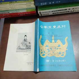 云南文史丛刊 10