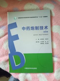 中药炮制技术/全国高职高专院校药学类与食品药品类专业“十三五”规划教材