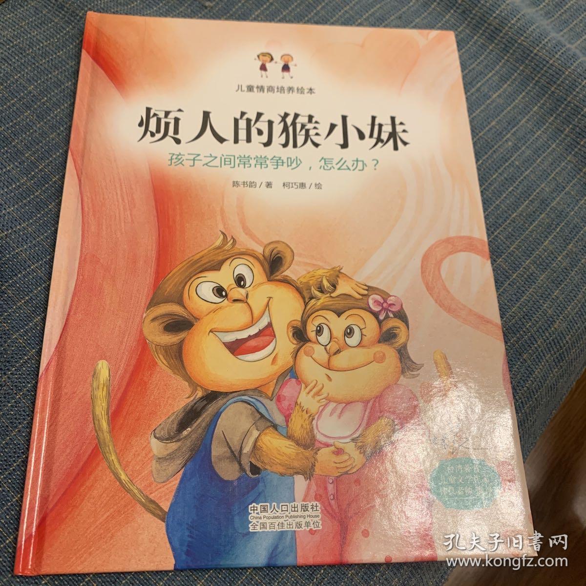 烦人的猴小妹：孩子之间常常争吵，怎么办？（精装绘本）