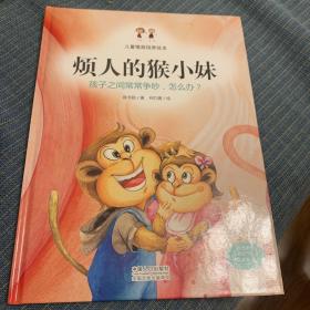 烦人的猴小妹：孩子之间常常争吵，怎么办？（精装绘本）