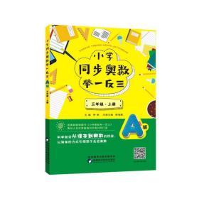 小学同步奥数举一反三：A版.三年级.上册