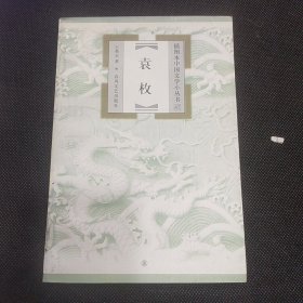 插图本中国文学小丛书（87）：袁枚（1版1印）