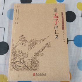 读孟子讲仁义