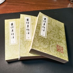 萧绎集校注(平)(全三册)(中国古典文学丛书)